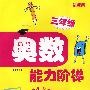 奥数能力阶梯：三年级（最新版）