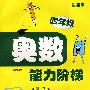 奥数能力阶梯：四年级（最新版）