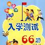 入学测试66题