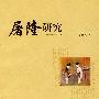 屠隆研究