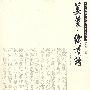 姜夔·续书谱——中国古代书法理论研究丛书