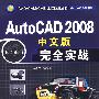 AutoCAD2008（中文版）完全实战（含盘）