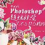 中文版Photoshop超炫视觉艺术与特效精粹(2DVD)