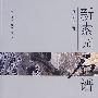 新素园石谱