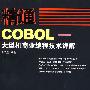 精通COBOL——大型机商业编程技术详解