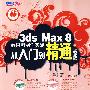 3ds Max 8效果图制作实战从入门到精通全彩版(2DVD)
