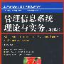 管理信息系统理论与实务(第3版)