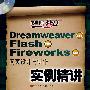 Dreamweaver CS3 Falsh CS3 Fireworks CS3网页设计与制作实例精讲(1CD)