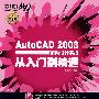 AutoCAD 2008辅助设计实战从入门到精通（附光盘）