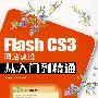 Flash CS3网站建设从入门到精通(1CD)