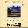 旅游英语(含光盘1张)