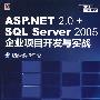 ASP.NET 2.0+SQL Server 2005企业项目开发与实战(含光