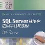 SQL Server数据库应用基础与实现