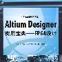 Altium Designer实用宝典——FPGA设计(含光盘1张)