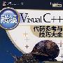 Visual C++代码参考与技巧大全