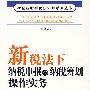 新税法下纳税申报与纳税筹划操作实务