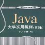 Java大学实用教程（第2版）