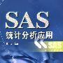 SAS统计分析应用(含光盘1张)
