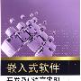 嵌入式软件的开发及 C 语言实现——MiniGUI剖析(含光?