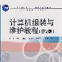 计算机组装与维护教程(第2版)