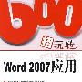 600招玩转Word 2007应用