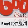 600招玩转Excel 2007应用