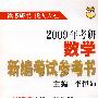 2009年考研数学新编考试参考书
