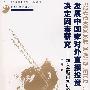 发展中国家对外直接投资决定因素研究——加入金融因素后的IDP理论与实证分析（中国经济问题丛书；“十一五”国家重点图书出版规划）