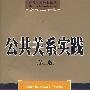 公共关系经典译丛—公共关系实践（第二版）