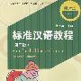 北大版对外汉语教材.短期培训系列—标准汉语教程（第二版）.阅读篇（1）