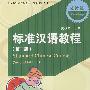 北大版对外汉语教材.短期培训系列—标准汉语教程（第二版）.阅读篇（2）