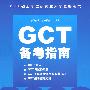 GCT备考指南（2008硕士学位研究生入学资格考试）