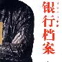银行档案