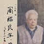 周绍良年谱