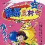脑筋急转弯·蓝星卷