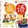 儿童诵读乐园·成语