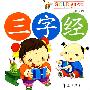 儿童诵读乐园·三字经