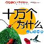 金牌儿童十万个为什么系列·美丽的自然