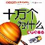 金牌儿童十万个为什么系列·神奇的宇宙