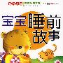 金牌儿童经典故事系列·宝宝睡前故事