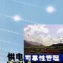 供电可靠性管理实用技术