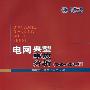 电网典型事故分析（1999～2007年）
