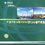 江苏220kV和110kV变电站通用设备安装接口标准(2008年版)