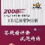 2008全国造价工程师执业资格考试答疑精讲与试题精练  工程造价案例分析