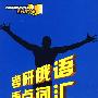 考研俄语重点词汇