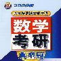 龚冬保教授数学考研典型题(数学一和数学二)2009版