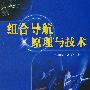 组合导航原理与技术