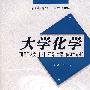 大学化学(适用于人文、社科、经管、外语、体育类专业）唐玉梅