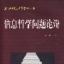 信息哲学问题论辩