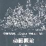 动画概论（附赠光盘）